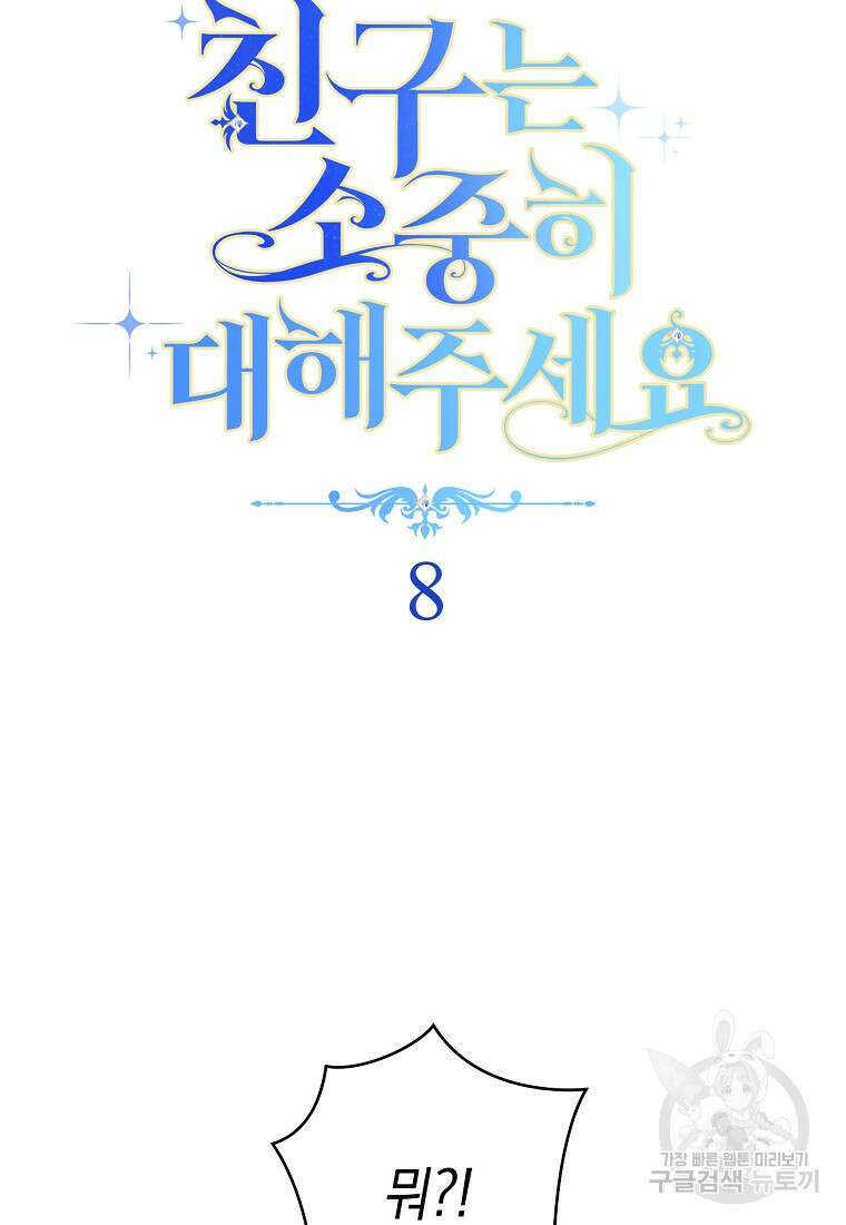 친구는 소중히 대해 주세요 8화 14