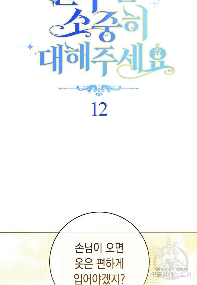 친구는 소중히 대해 주세요 12화 12