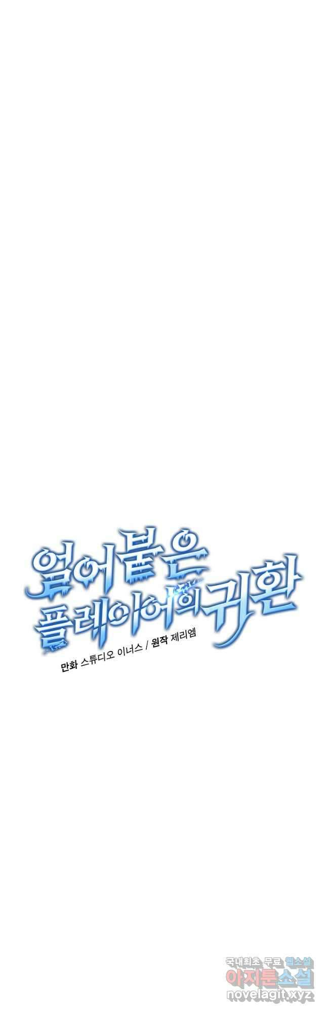 얼어붙은 플레이어의 귀환 87화 4