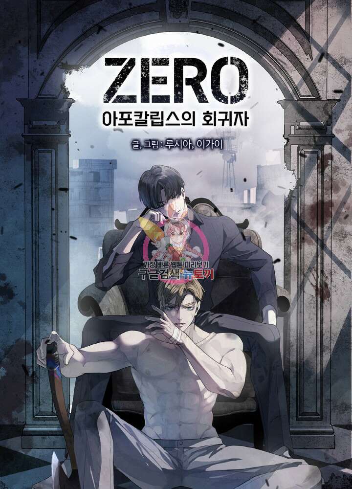 제로 : 아포칼립스의 회귀자 70화 1