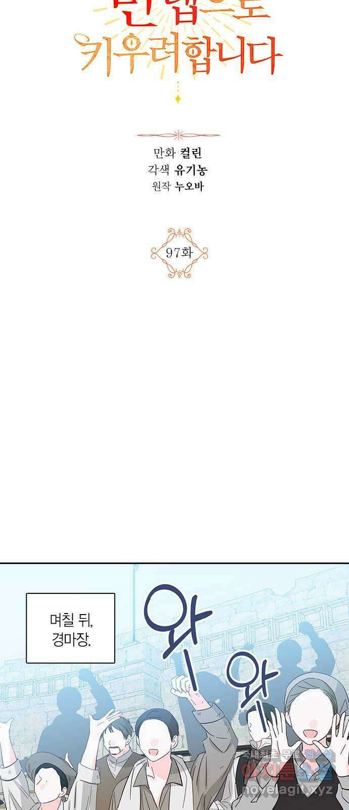 남편을 만렙으로 키우려 합니다 97화 16