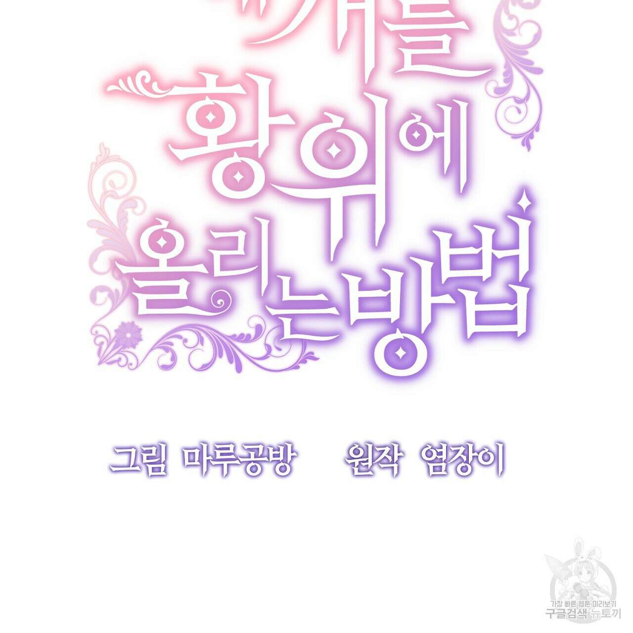 내 개를 황위에 올리는 방법 53화 7