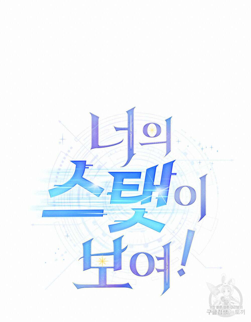 너의 스탯이 보여! 19화 40