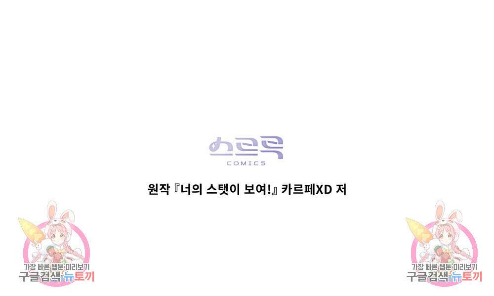 너의 스탯이 보여! 19화 96
