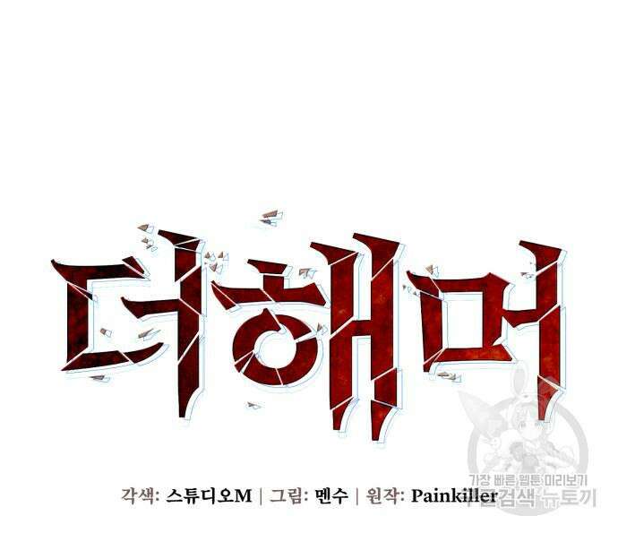 더 해머 30화 15