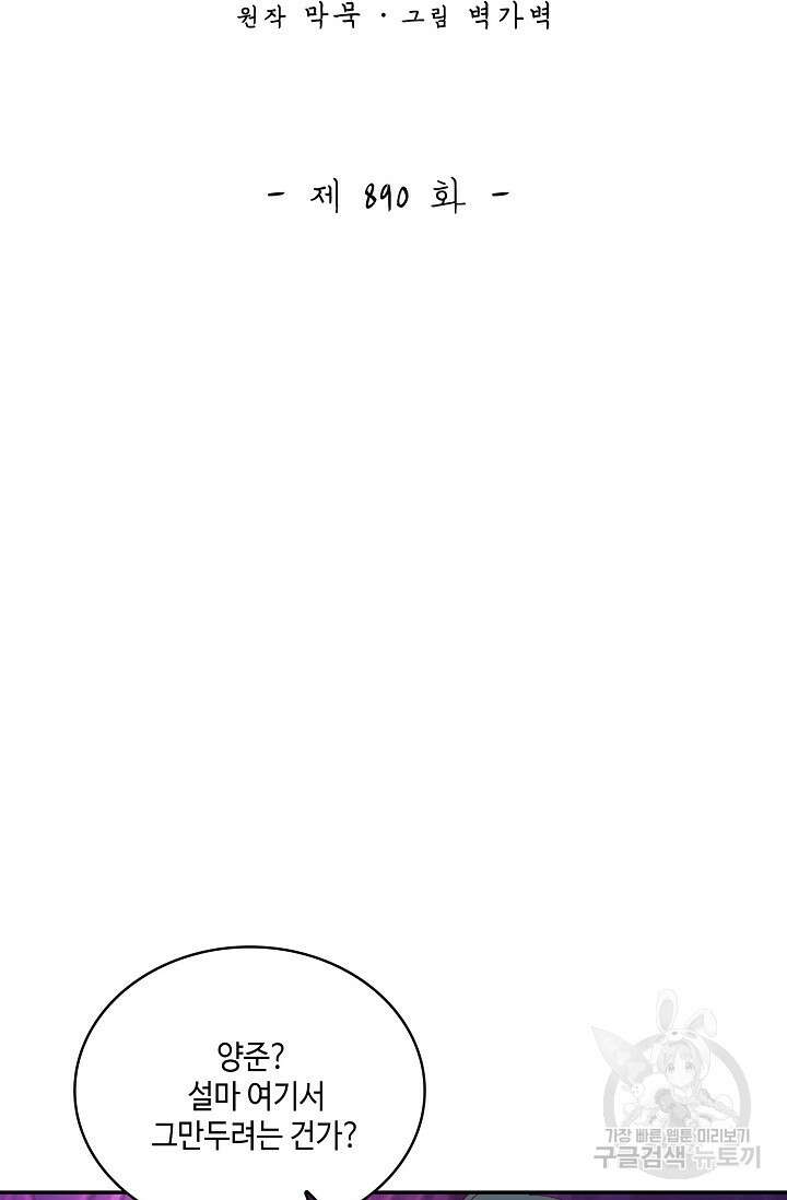 무련전봉 890화 2