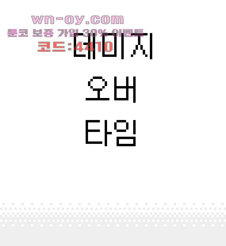 데미지 오버 타임 26화 3