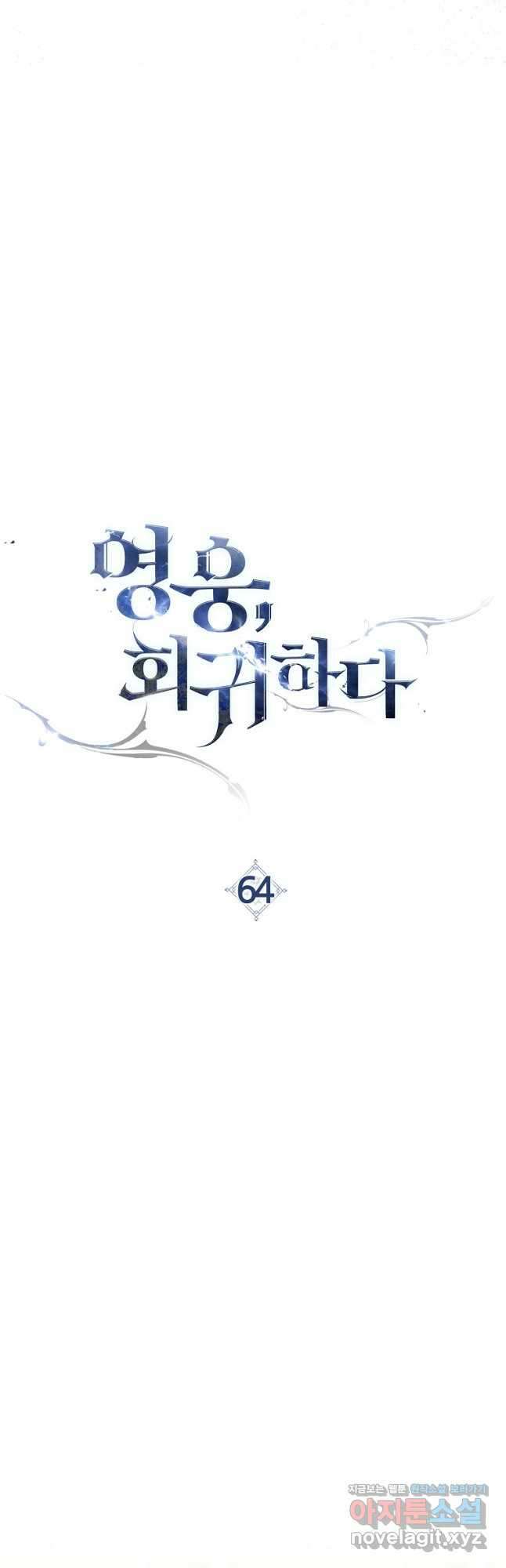 영웅, 회귀하다 64화 10