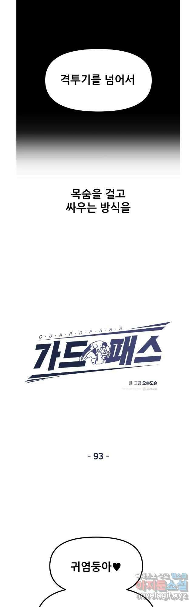 가드패스 93화 9