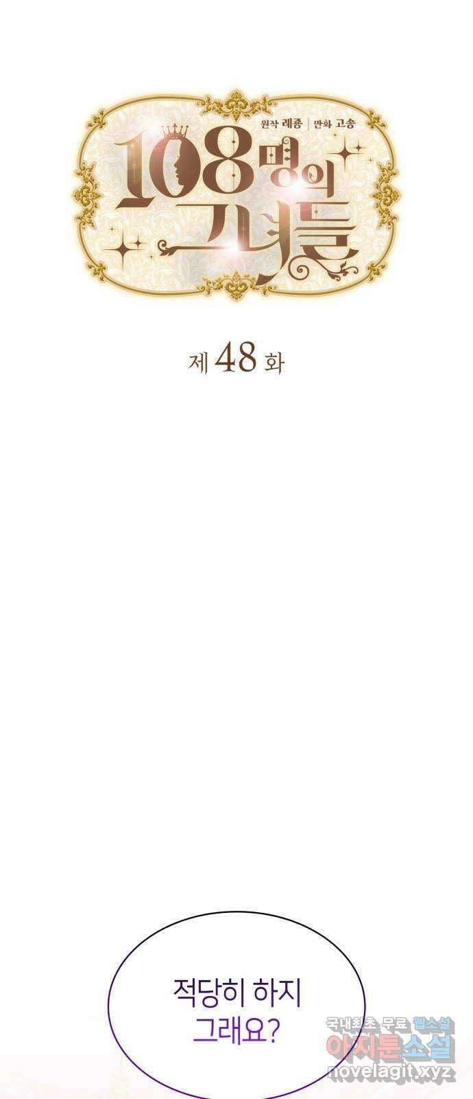 108명의 그녀들 48화 11