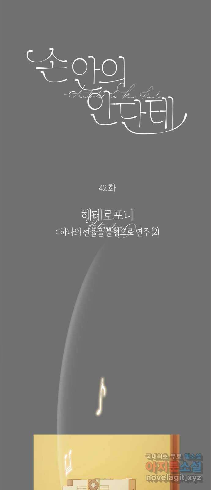 손 안의 안단테 42화: 헤테로포니 (2) 8