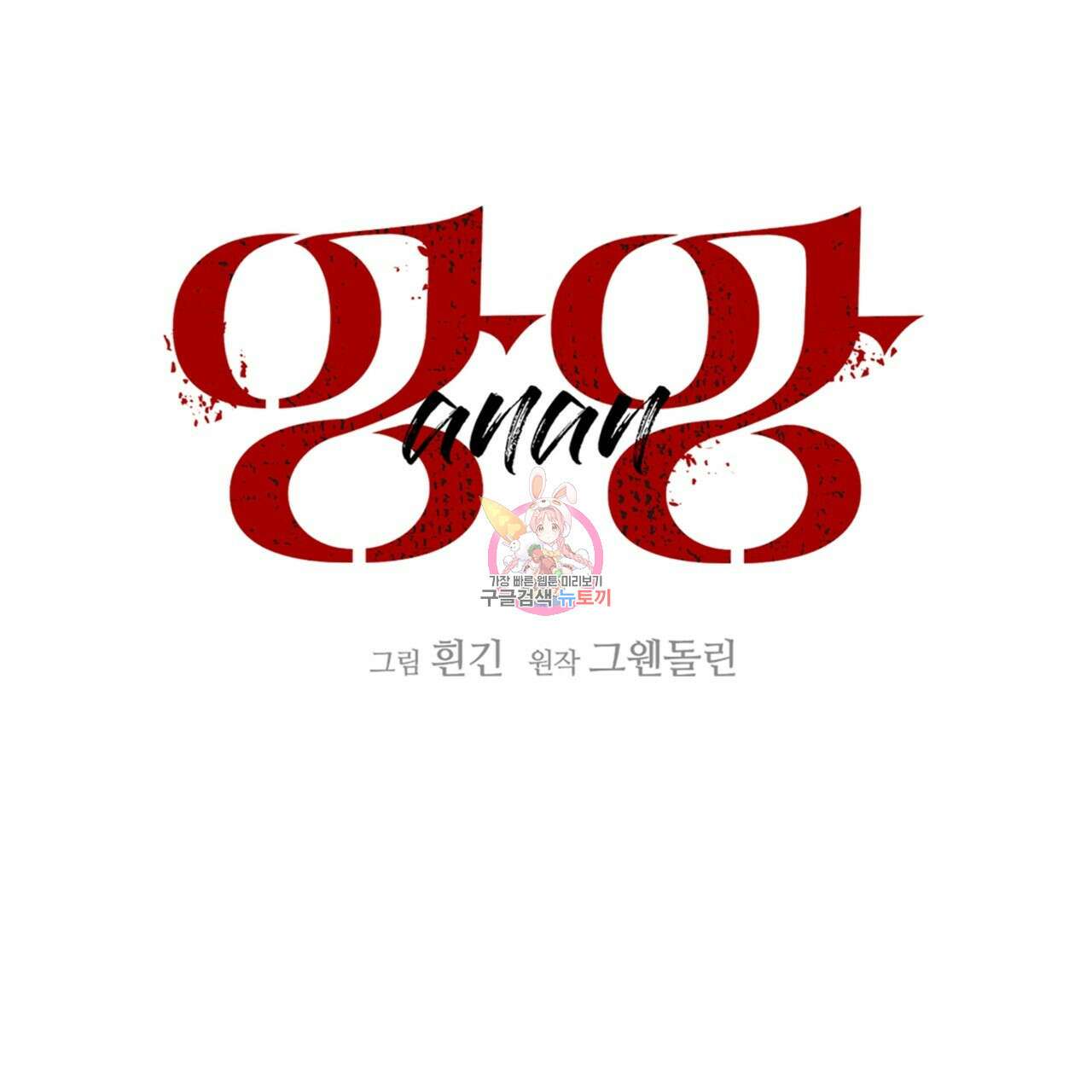 앙앙anan 90화 1