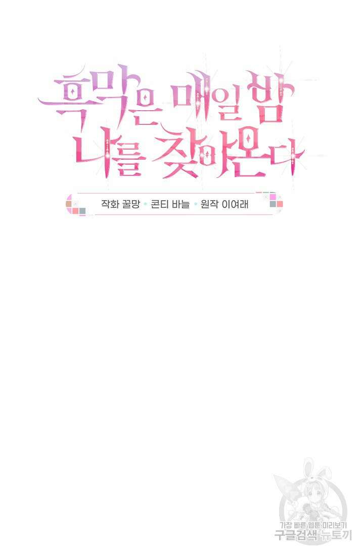 흑막은 매일 밤 나를 찾아온다 50화 13