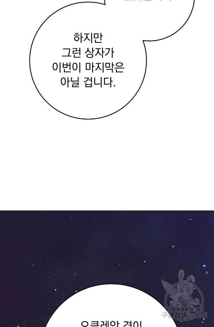 흑막은 매일 밤 나를 찾아온다 50화 101