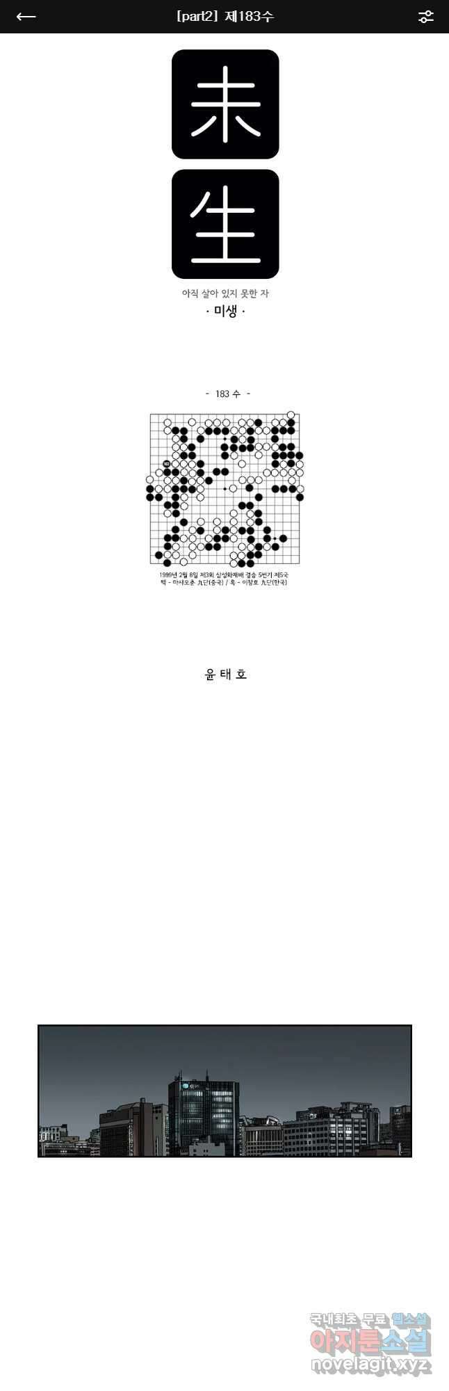 미생 part2 제183수 1