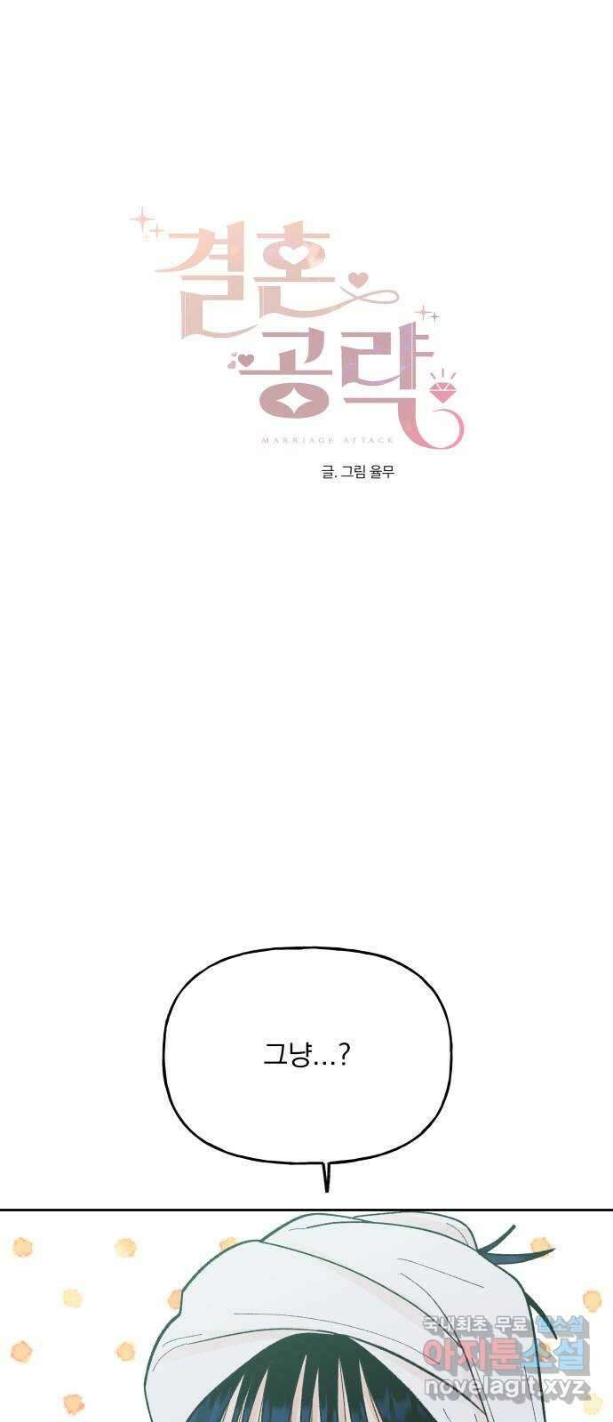 결혼공략 64화 1