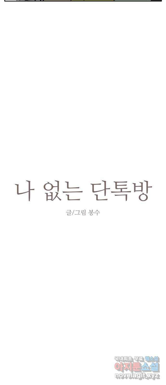 나 없는 단톡방 19화 18