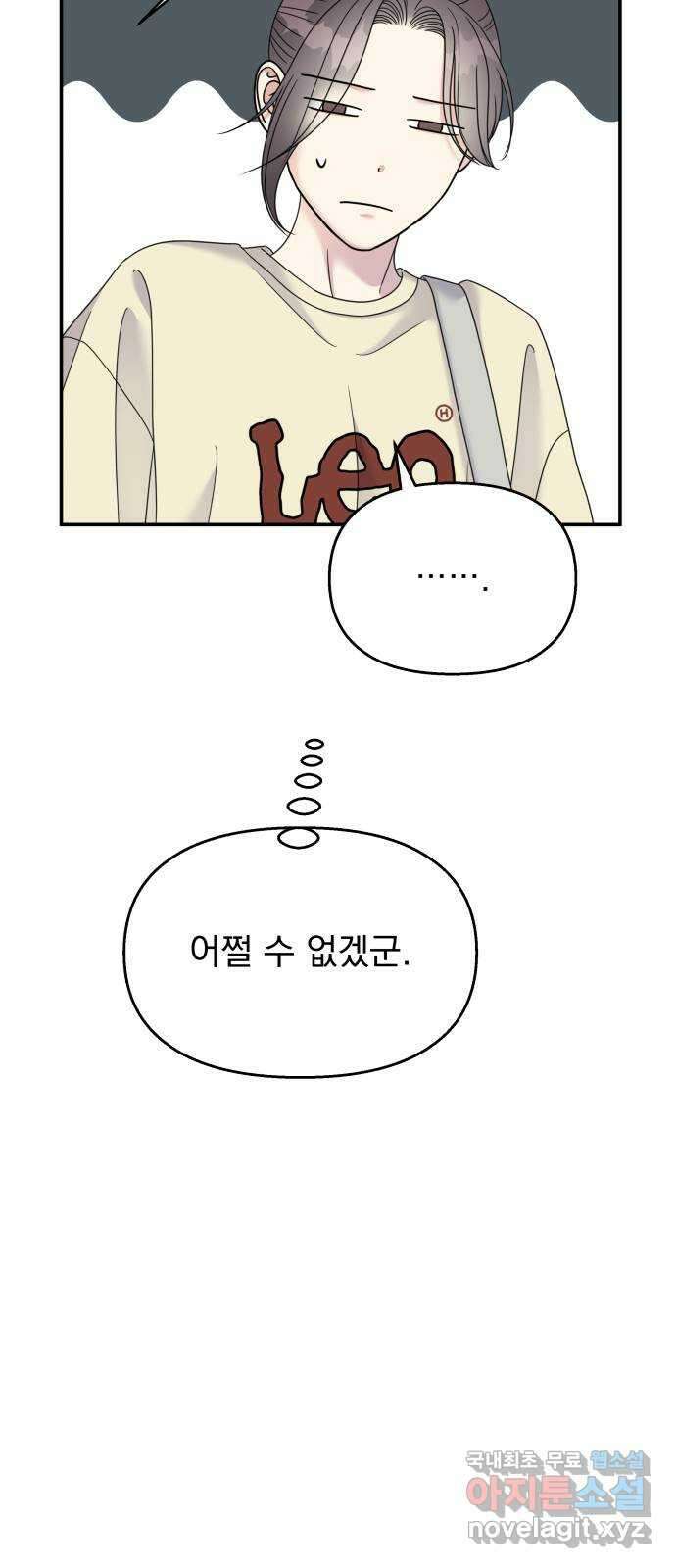 순정말고 순종 120화 6