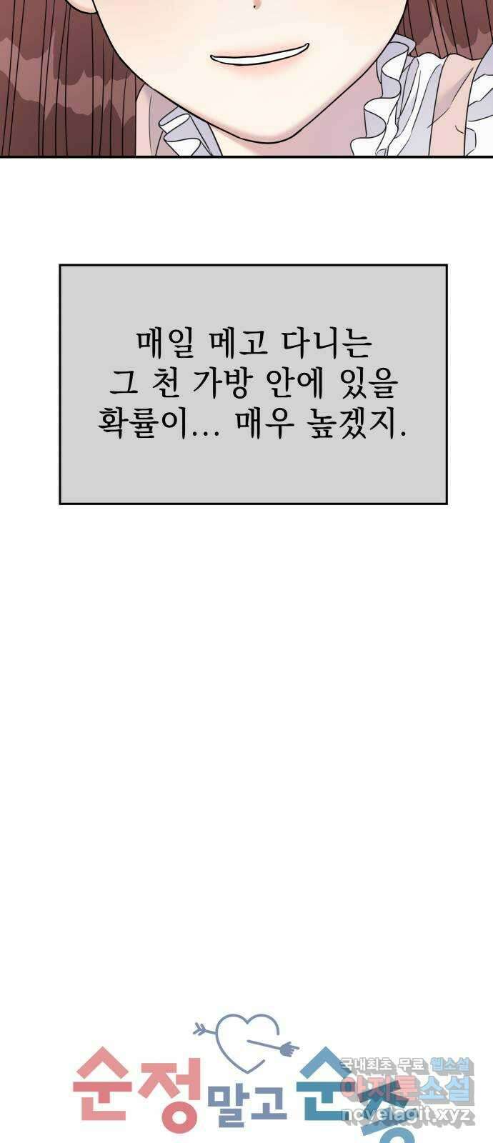 순정말고 순종 120화 10