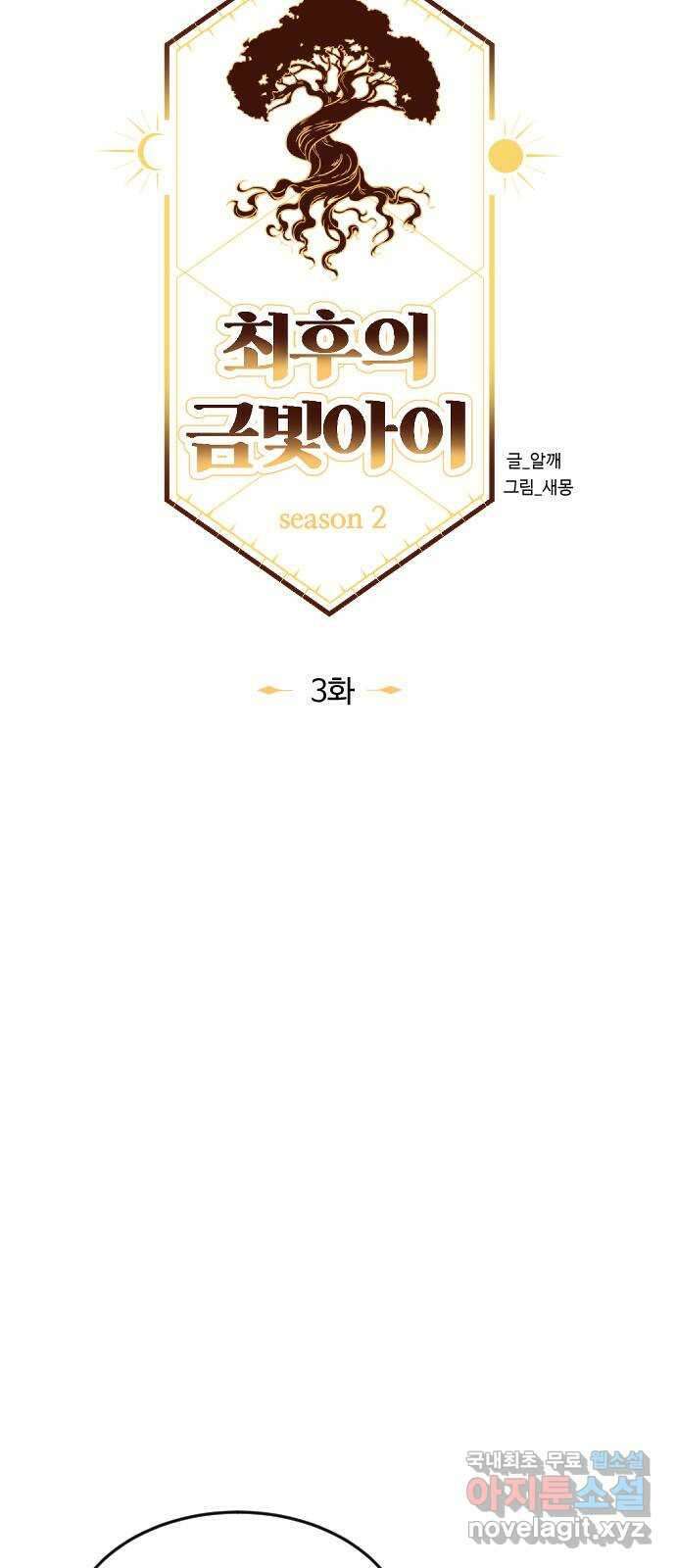 최후의 금빛아이 시즌2 3화 14