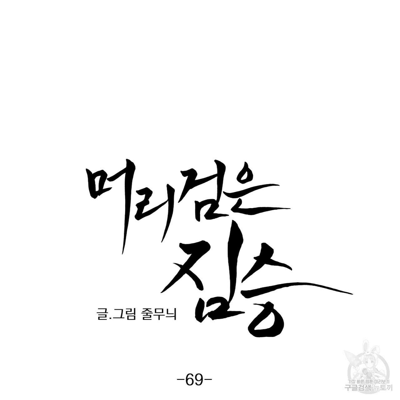 머리 검은 짐승 69화 10