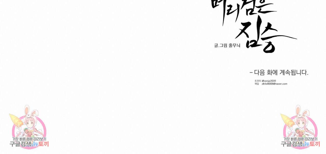 머리 검은 짐승 69화 75