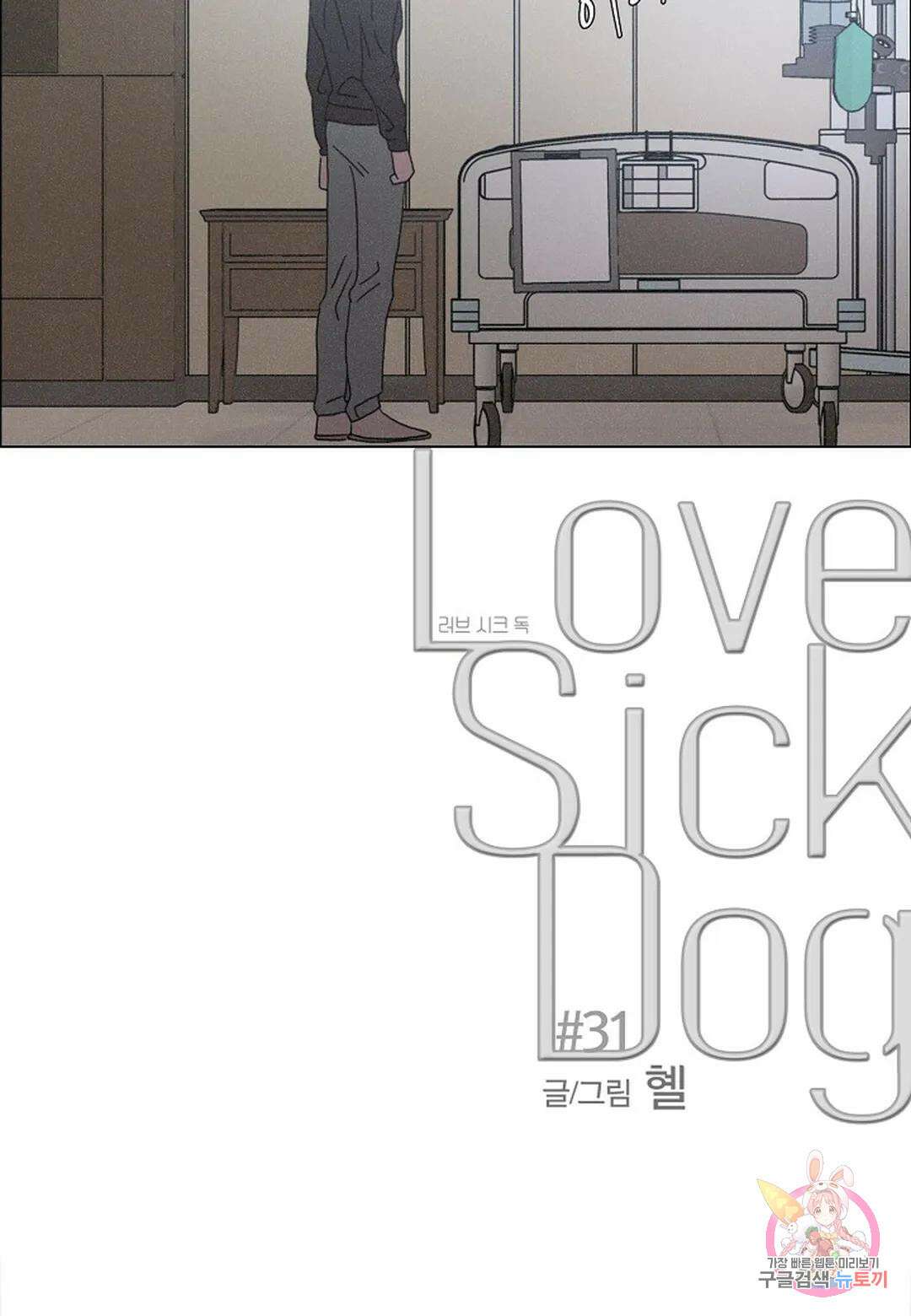 Love Sick Dog(러브 시크 독) 31화 6