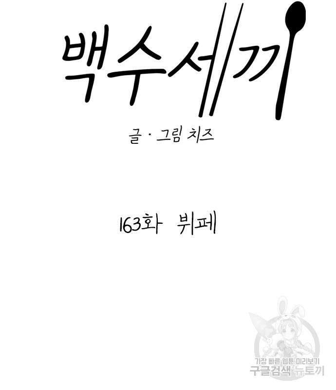 백수세끼 163화 23