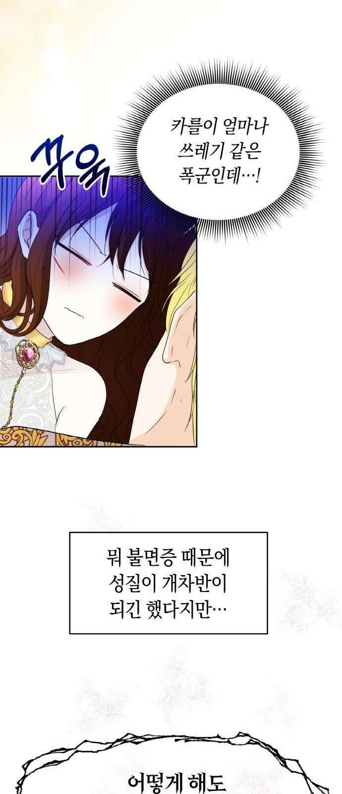불면증을 치료했더니 폭군이 집착합니다 3화 5