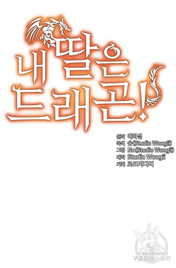 내 딸은 드래곤! 52화 11