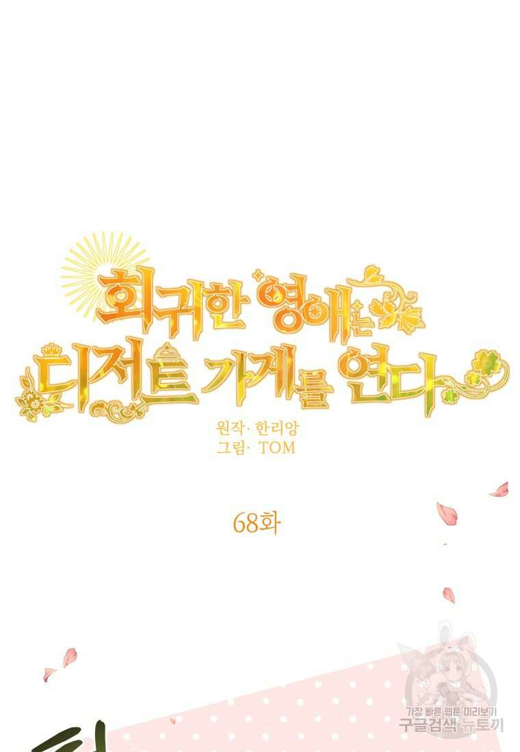 회귀한 영애는 디저트 가게를 연다 68화 19