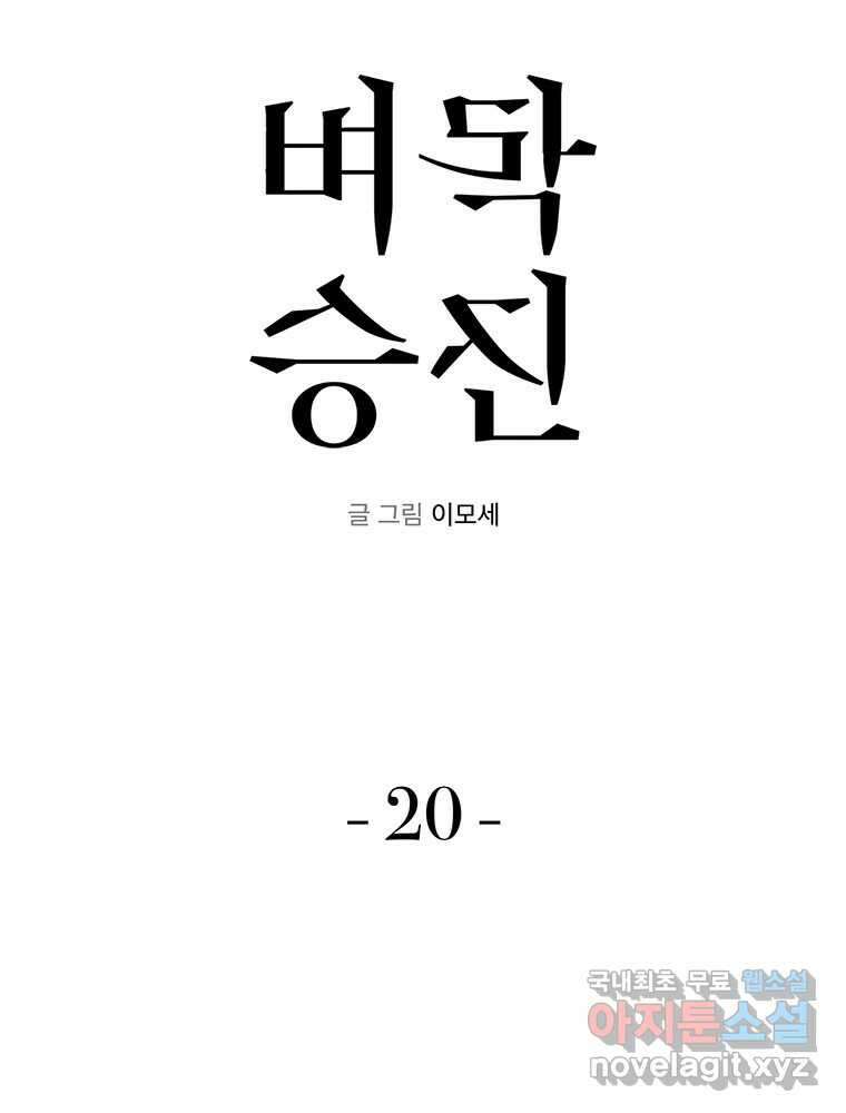 벼락승진 20화 4