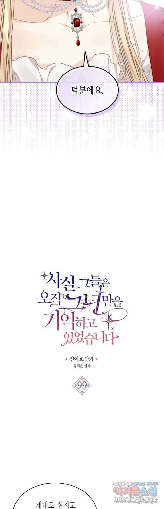 사실, 그들은 오직 그녀만을 기억하고 있었습니다 99화 5