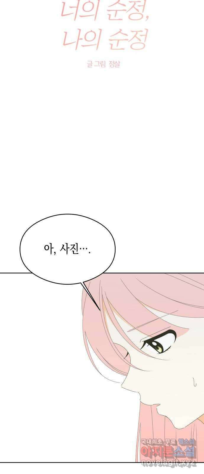 너의 순정, 나의 순정 49화 5