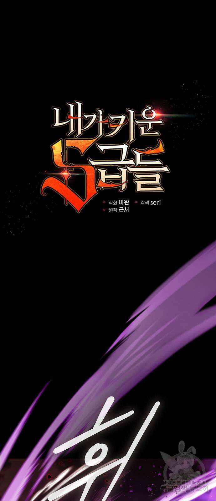 내가 키운 S급들 91화 2