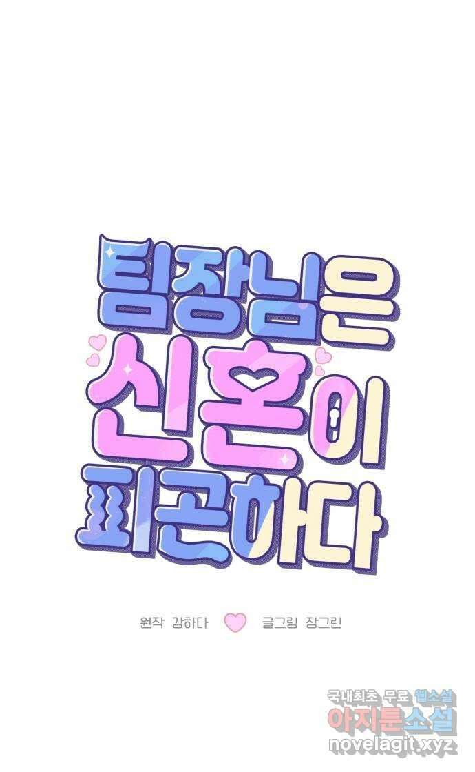 팀장님은 신혼이 피곤하다 23화 12