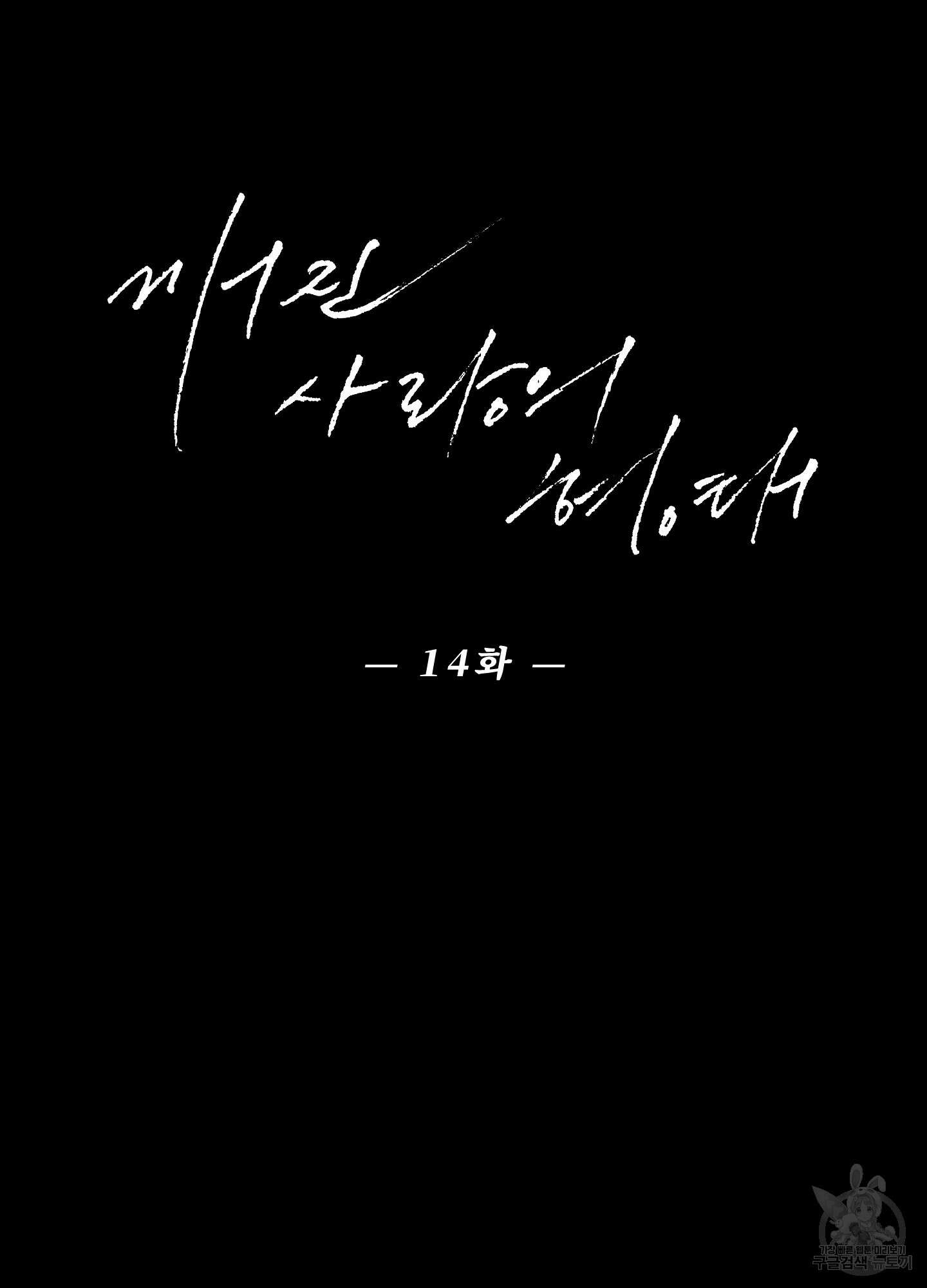 깨진 사랑의 형태 13화 4