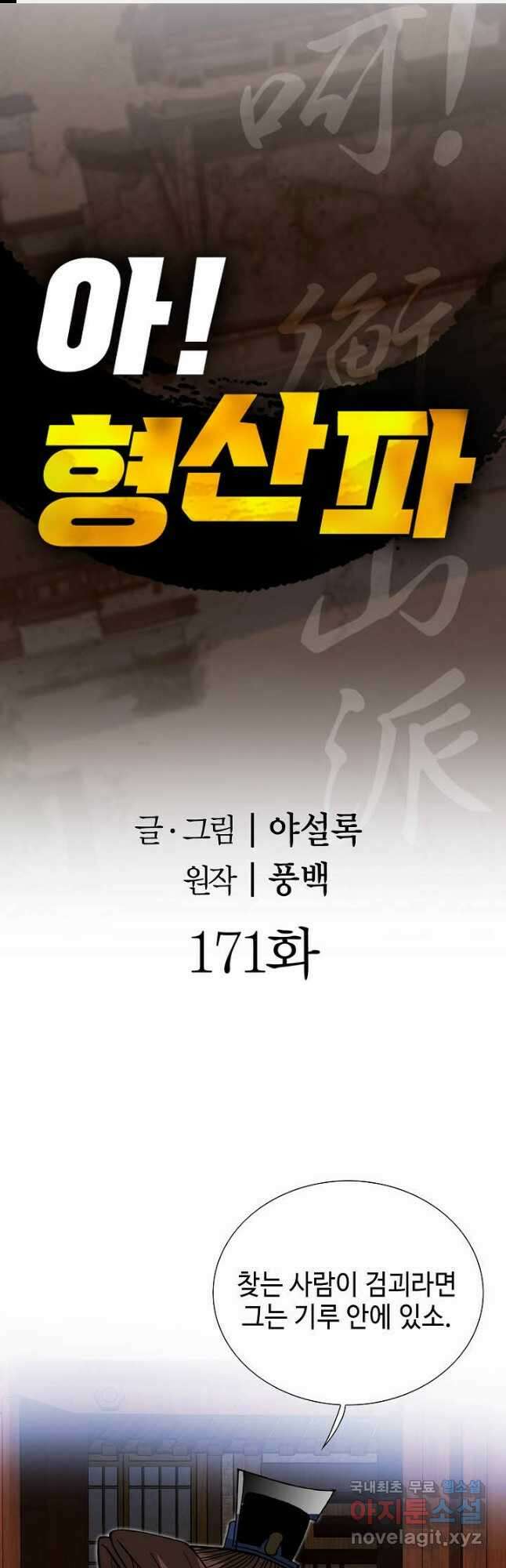 아! 형산파 171화 1