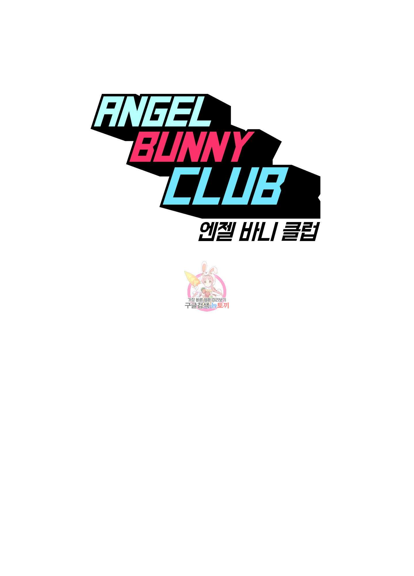 엔젤 바니 클럽 55화 1
