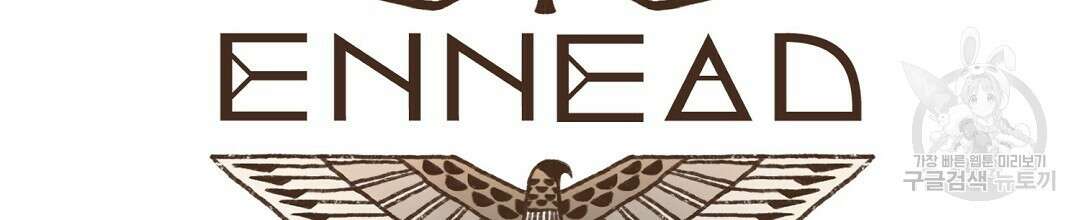 엔네아드(ENNEAD) 시즌2 66화 20