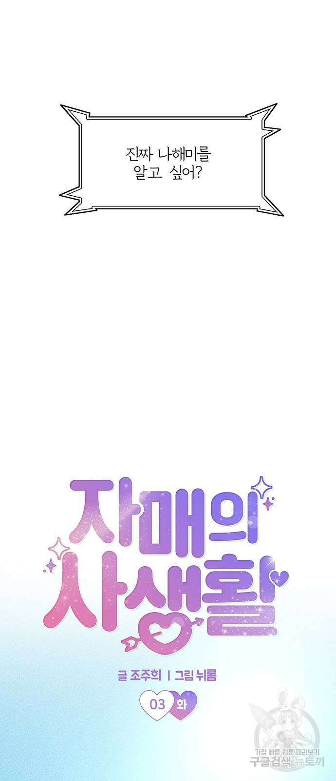 자매의 사생활 3화 2