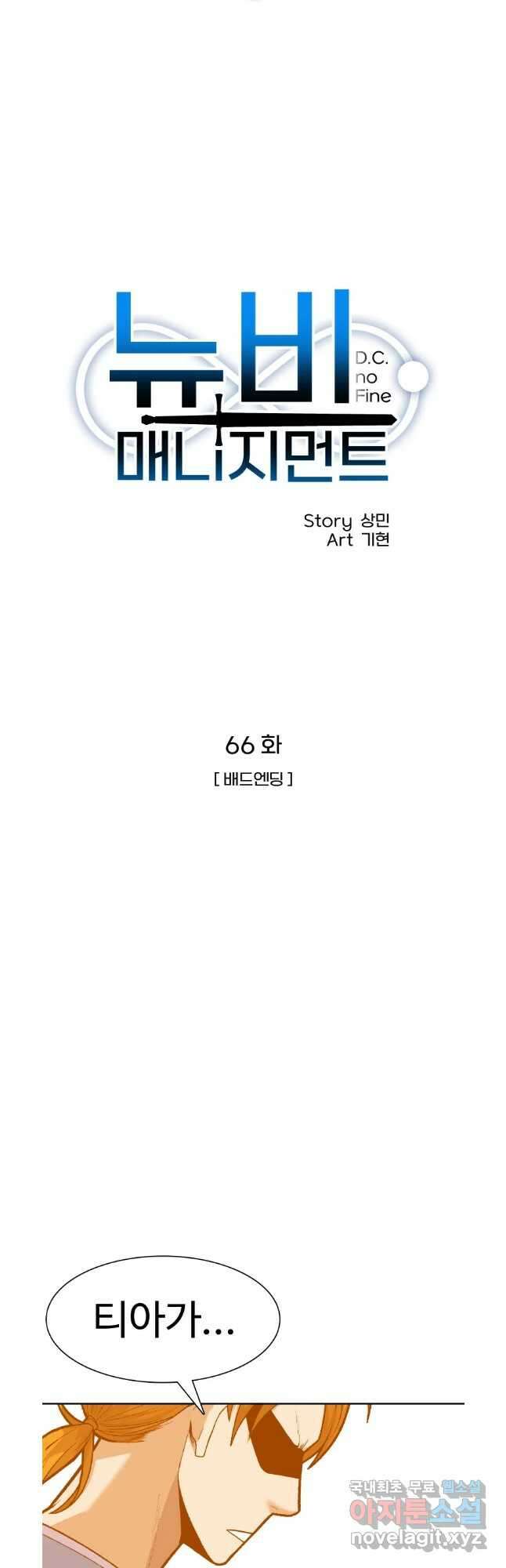 뉴비 매니지먼트 66화 13