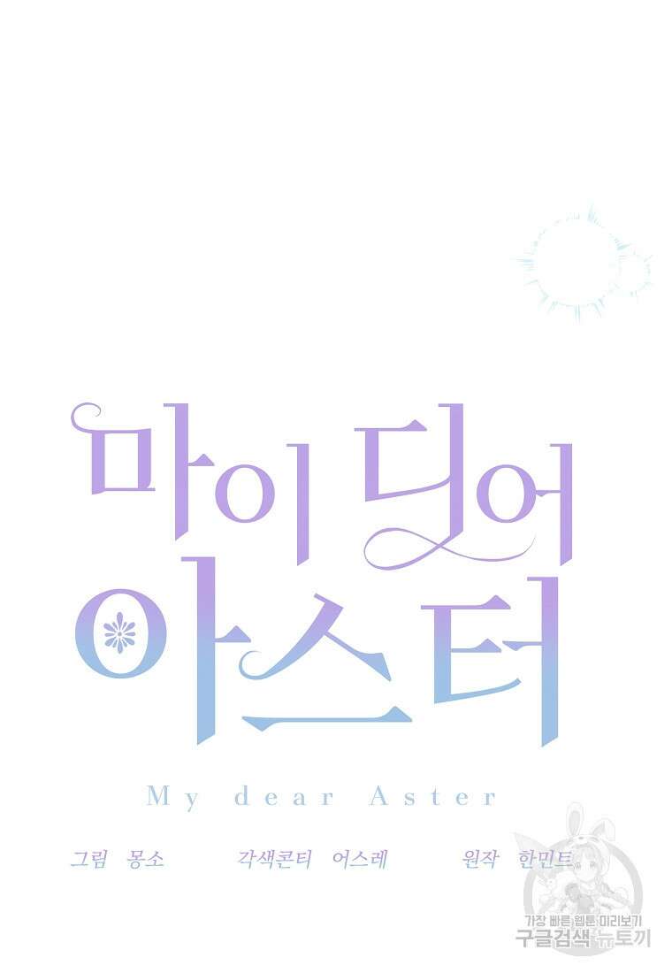 마이 디어 아스터 42화 7