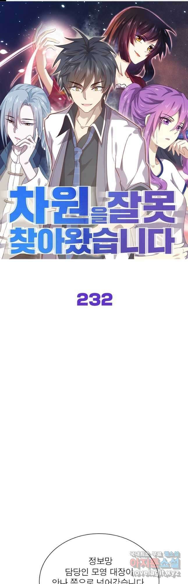 차원을 잘못 찾아왔습니다 232화 1