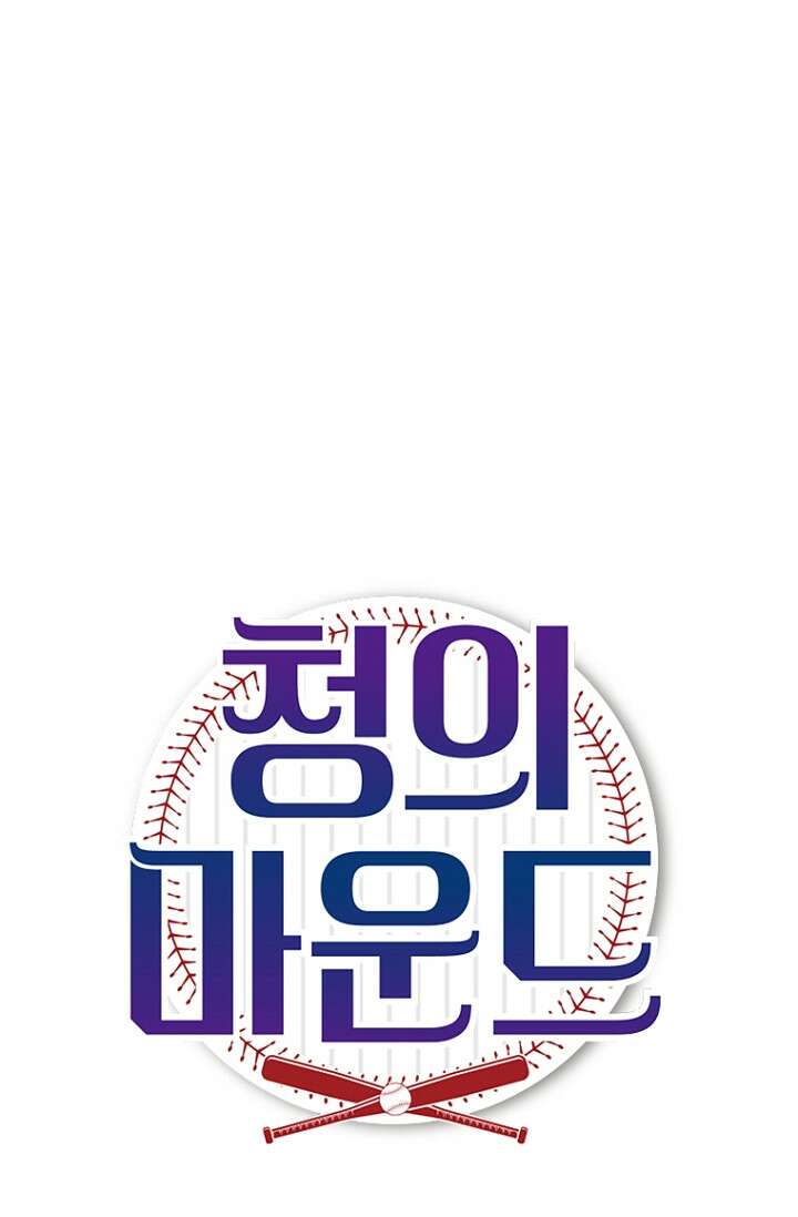청의 마운드 17화 8