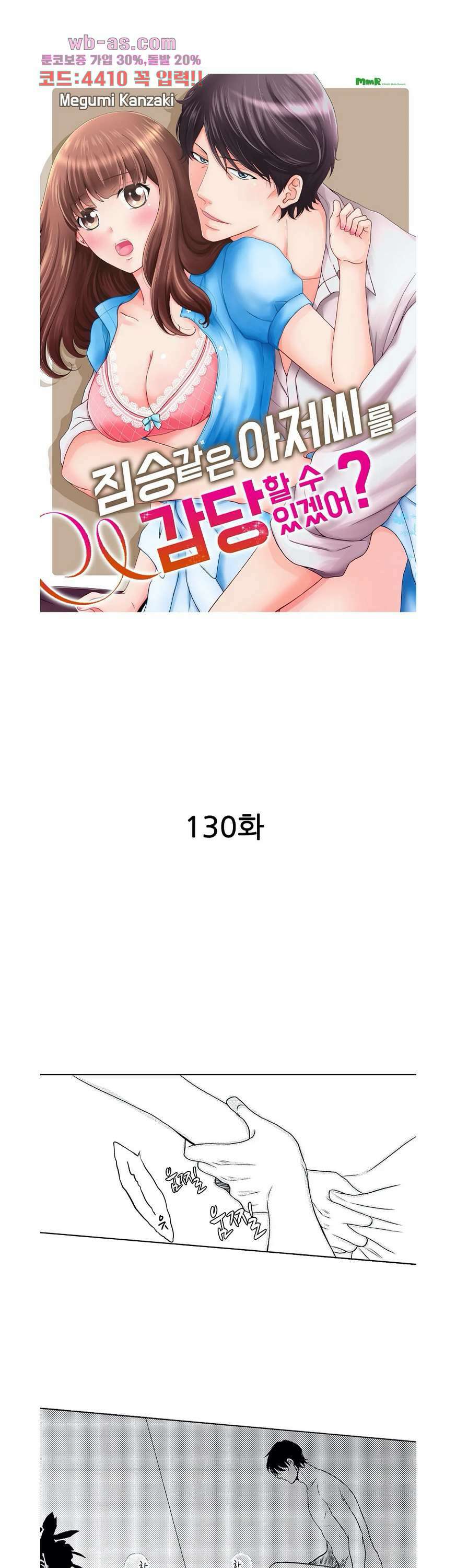 짐승 같은 아저씨를 감당할 수 있겠어? 130화 1
