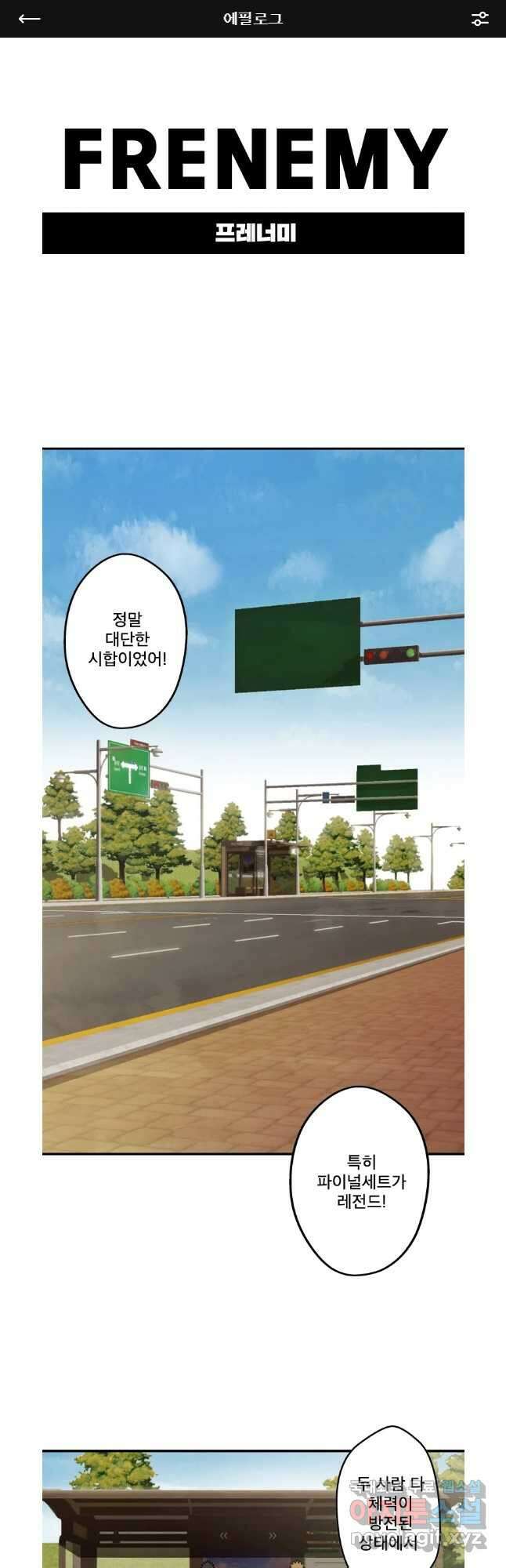 프레너미 파이널 에필로그 1