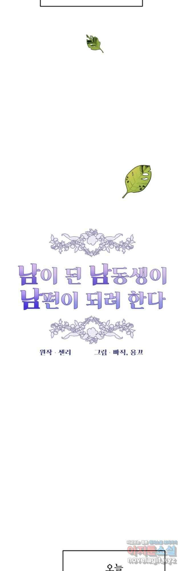 남이 된 남동생이 남편이 되려 한다 77화 5