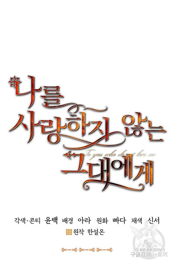 나를 사랑하지 않는 그대에게 101화 18