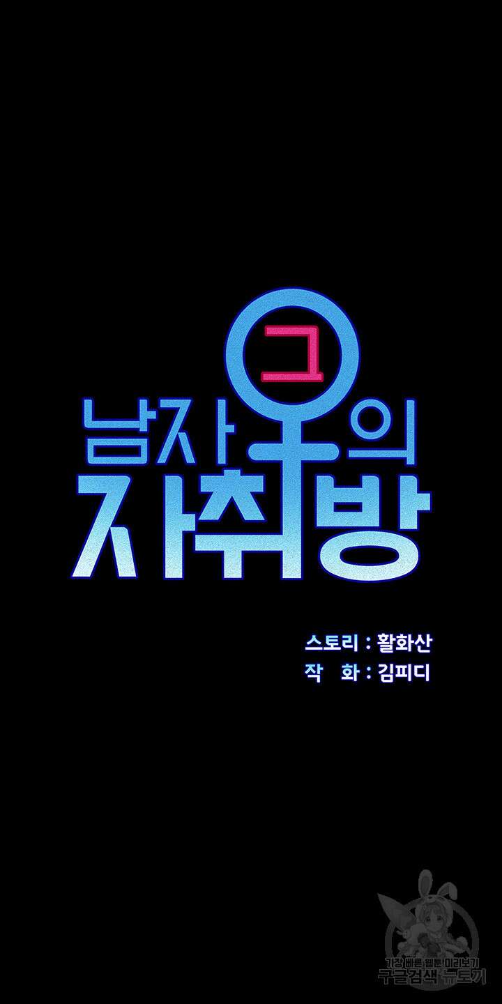 그남자의 자취방 169화 3